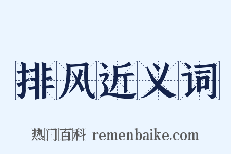 排风近义词是什么意思的图片